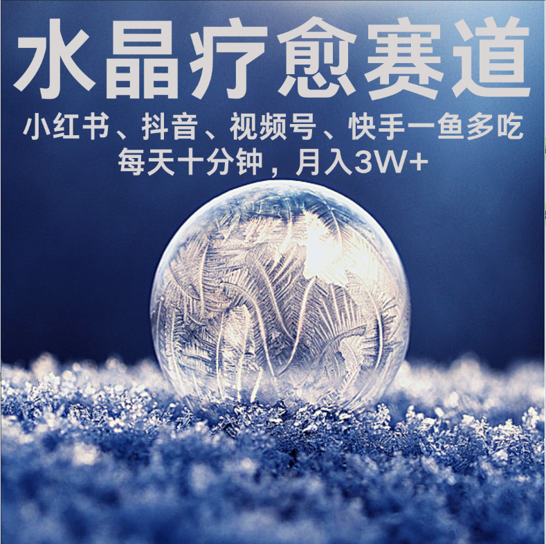 水晶疗愈赛道 小红书 蝴蝶号 抖音 快手都可做  每日轻松十分钟 月赚米3W+  抓紧冲！-创途网