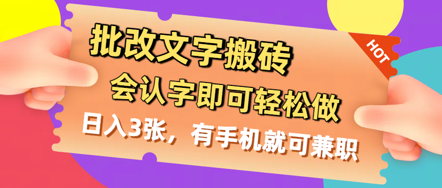 批改文字搬砖，会认字即可轻松做，日入3张，有手机就可兼职-创途网