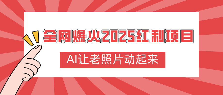 全网爆火2025红利项目，AI让老照片动起来，新手也能快速上手-创途网