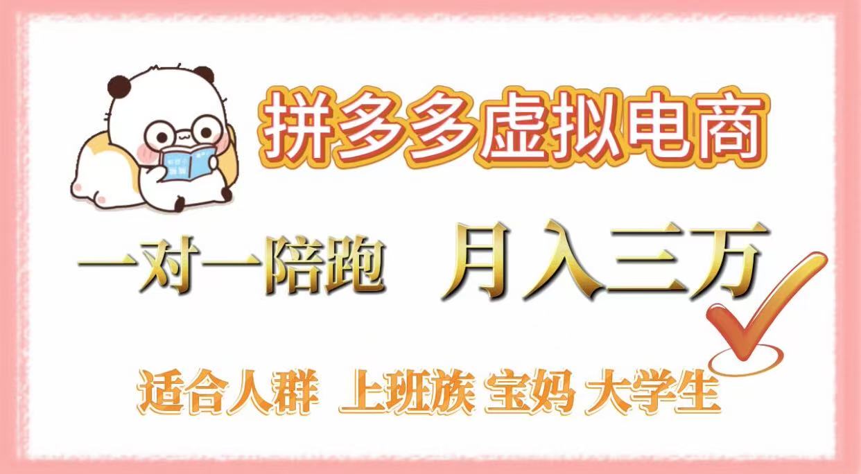 拼多多虚拟电商，一对一陪跑，月入3万，0囤货，轻资产，不发货-创途网