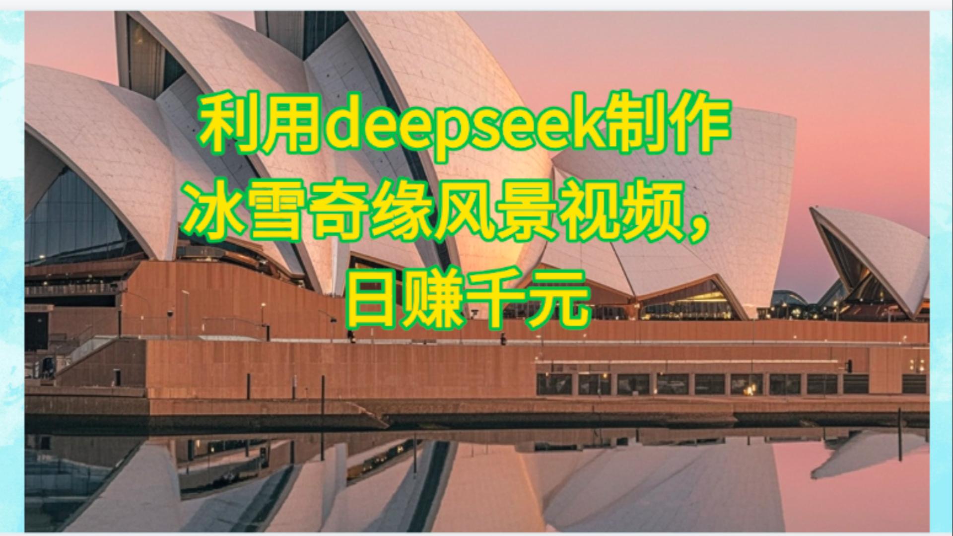利用Deepseek制作，冰雪风景视频-创途网