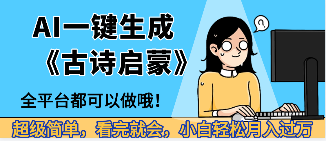 妈呀！现在的AI真的是太强大了，AI一键生成《古诗启蒙》这个赛道太赚的啦，无脑操作，会复制粘贴就会-创途网