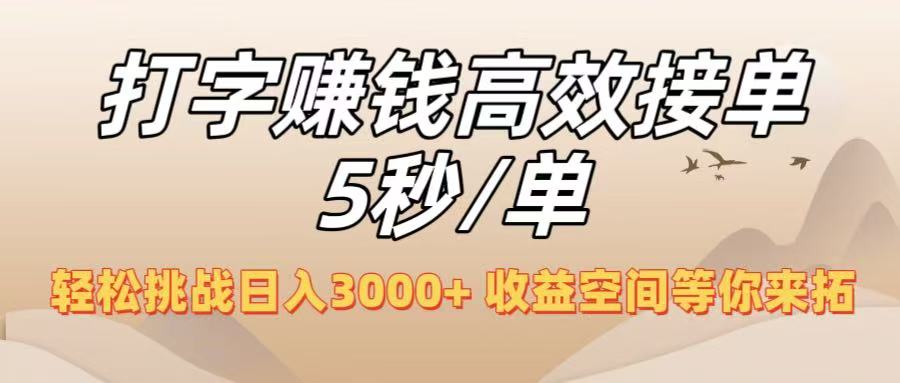 打字赚钱高效接单5秒/单，轻松挑战日入3000+，收益空间等你来拓！-创途网
