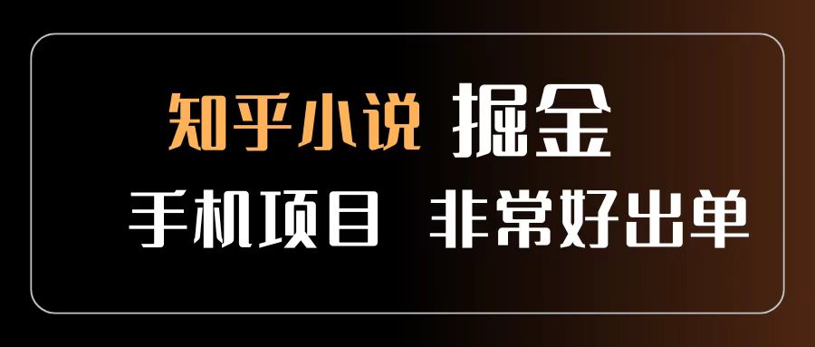 知乎图文小说掘金项目 非常好出单 用手机就可以做 新手一天轻松500+-创途网
