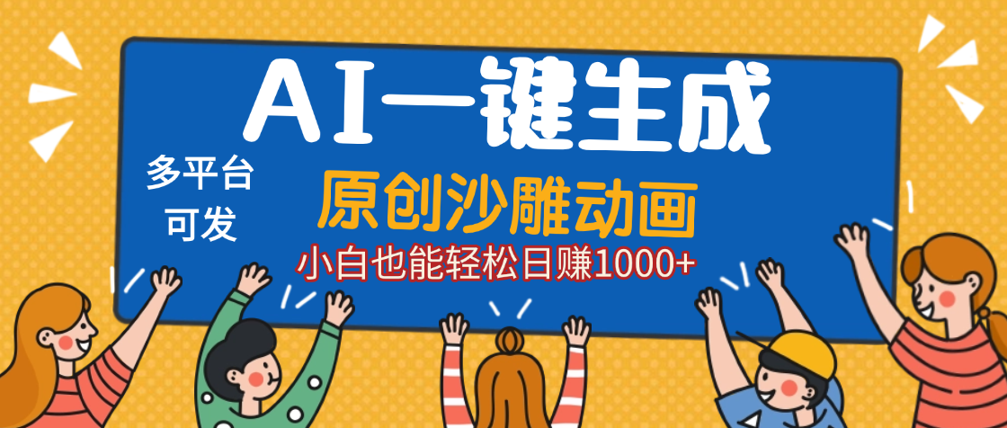 AI一键生成沙雕动画，轻松日入1000+，条条爆款，小白秒上手-创途网