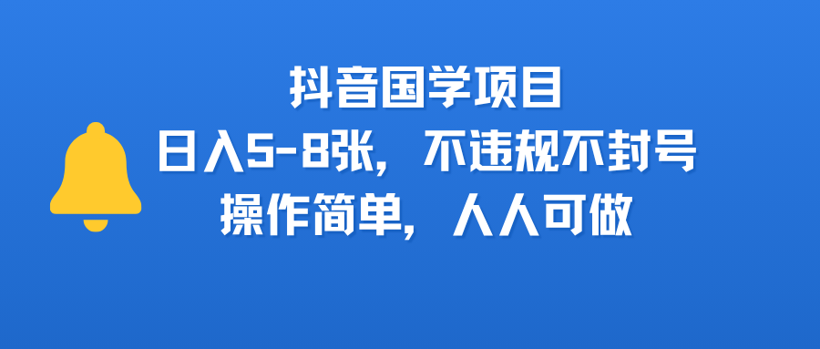 抖音国学项目，日入5-8张，不违规不封号，操作简单，人人可做-创途网