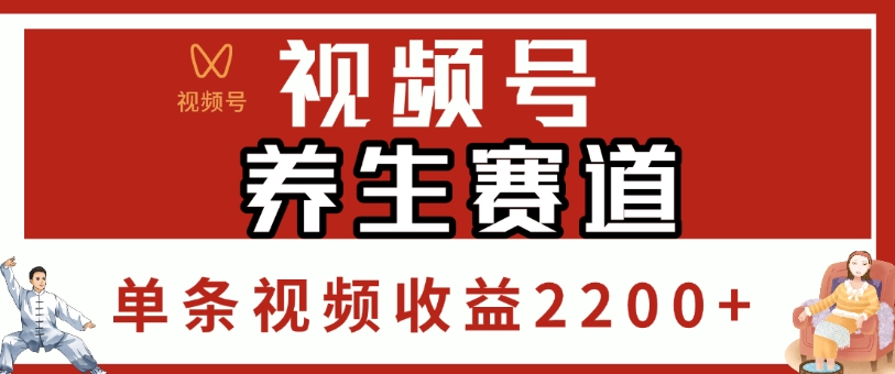 视频号，养生赛道，单条视频收益2200+-创途网
