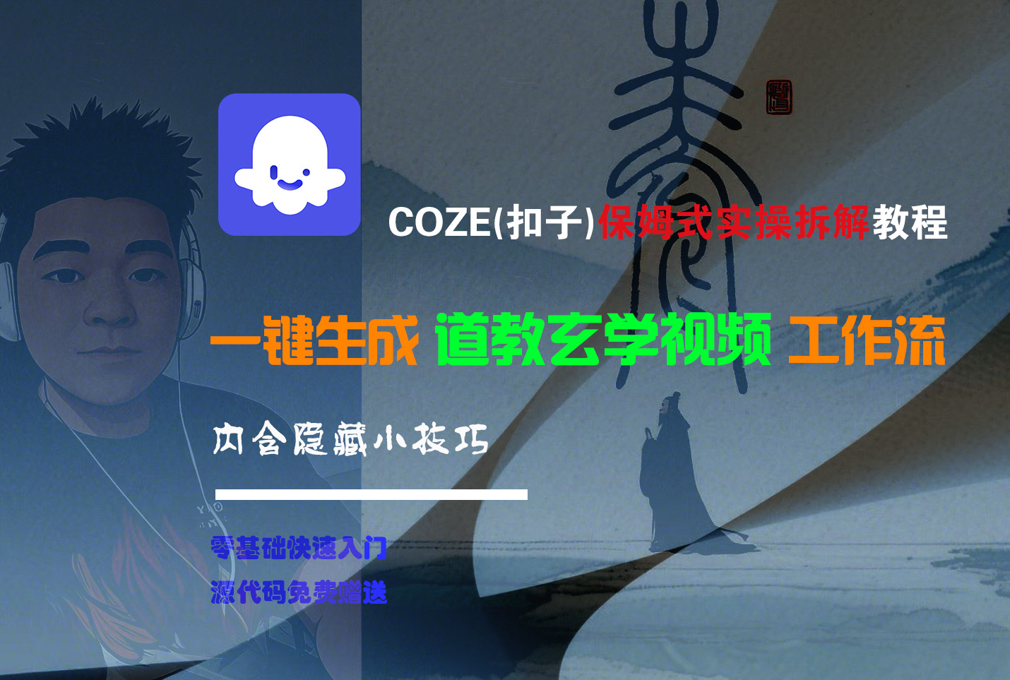 【Coze实操教程】Coze工作流一键生成“道教玄学“短视频!工作流全流程保姆级教学 !2分钟一键生成无人工干预，零基础小白保姆级教程!-创途网
