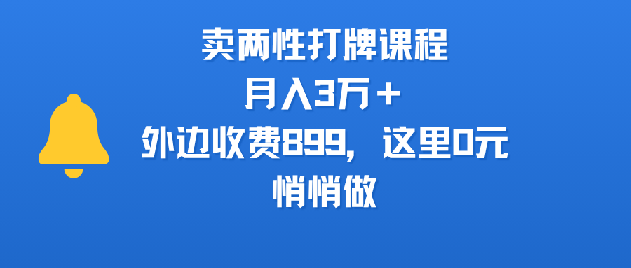 卖两性打牌课程，月入3万＋外边收费899的课程，这里0元，悄悄做-创途网