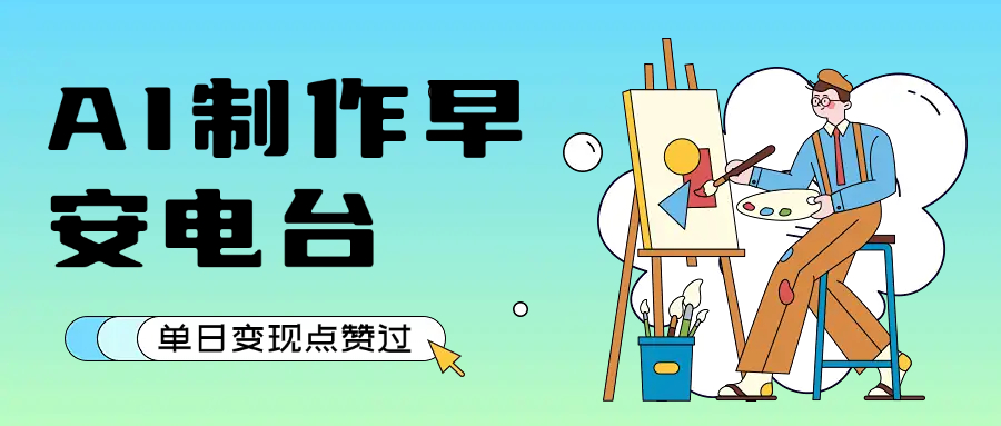 用AI制作早安电台，单日变现1000+，条条点赞过万-创途网