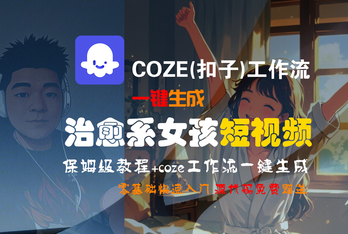 【Coze实操教程】Coze工作流一键生成“治愈系女孩“短视频!工作流全流程保姆级教学 !1分钟一键生成无人工干预，零基础小白保姆级教程!-创途网