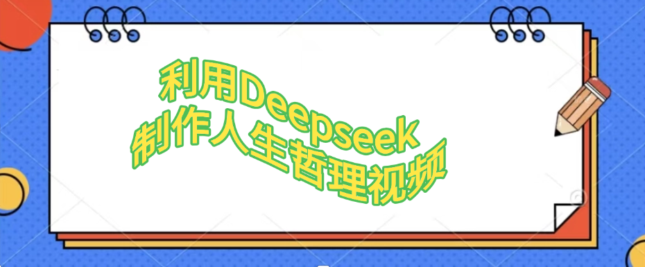 利用Deepseek，制作人生哲理视频-创途网