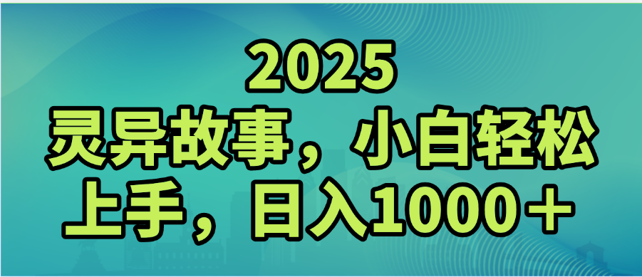 2025年灵异故事，视频号创作者分成，小白轻松上手，轻松日入1000＋-创途网