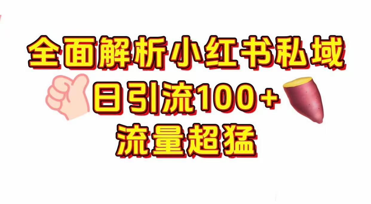 小红书私域引流 每天加100+-创途网