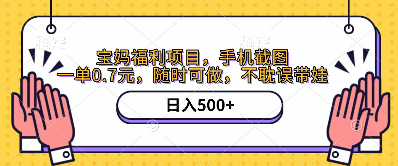 手机截图，宝妈福利项目，一单0.7元，随时可做，不耽误带娃，日入500+-创途网