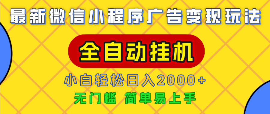 广告变现最新玩法，微信小程序，全自动挂机，小白也能轻松日入2000+-创途网
