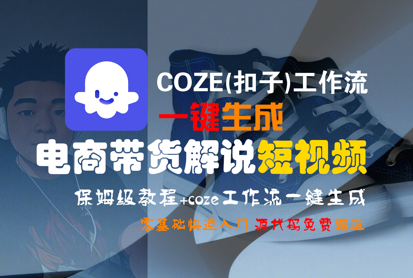 【Coze实操教程】Coze工作流一键生成“电商带货解说“短视频!工作流全流程保姆级教学 !2分钟一键生成无人工干预，零基础小白保姆级教程!-创途网