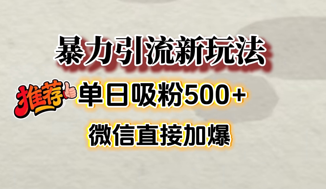 微信加爆的引流超级方法，单日吸粉500➕-创途网