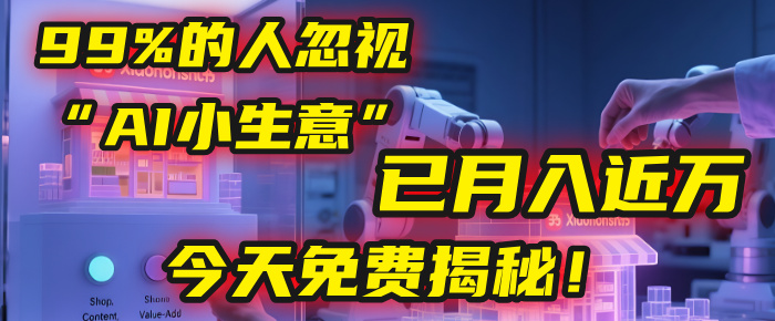 这个被99%的人忽视的“AI小生意”，我学员已月入近万，今天免费揭秘！-创途网