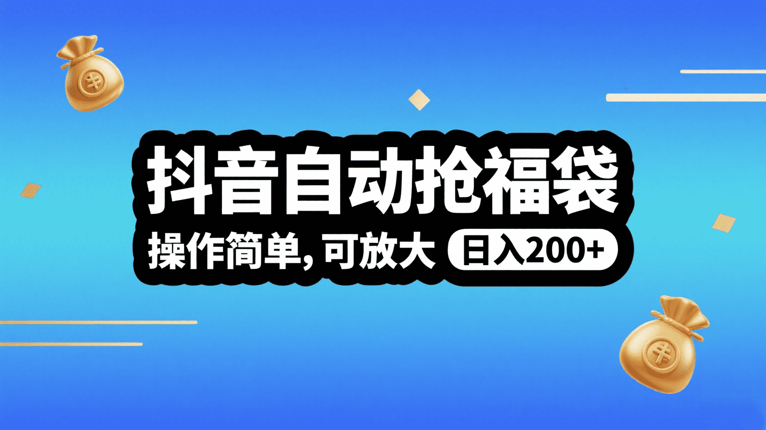 抖音自动抢福袋，操作简单，可矩阵，日入200+-创途网