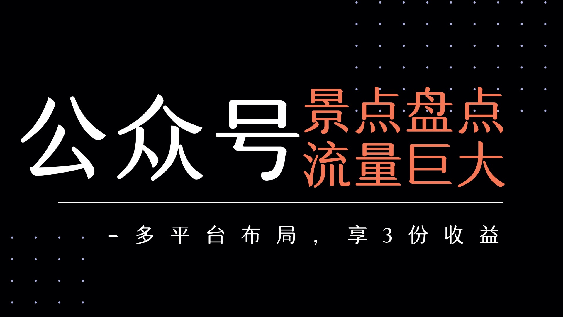 公众号流量主-景点盘点 流量巨大 多平台布局享3份收益-创途网