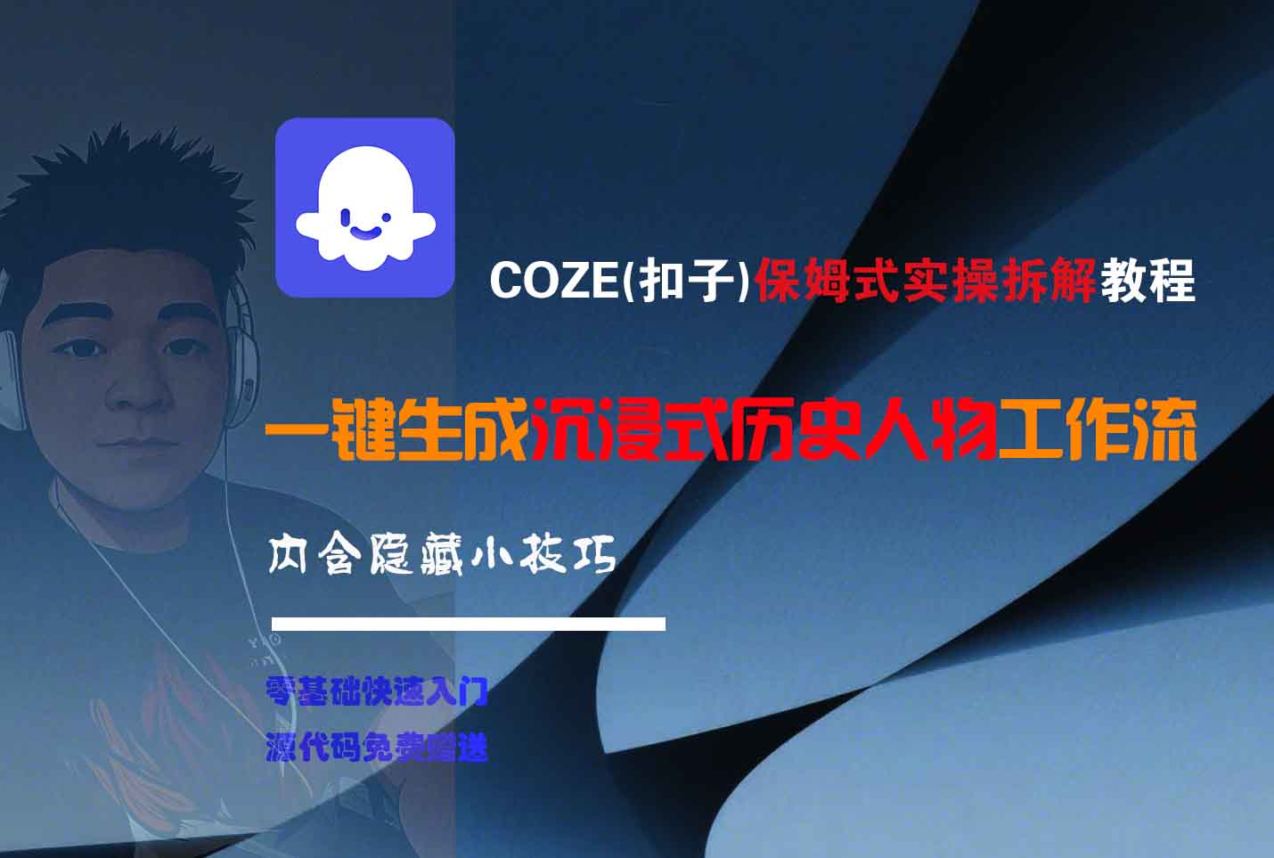 COZE-一键生成沉浸式历史人物工作流-创途网