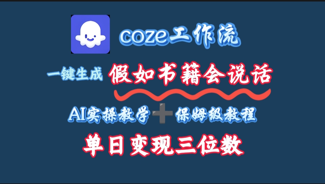 用coze工作流一键生成抖音爆款视频，复制粘贴即可，一分钟一条视频，单日变现三位数-创途网