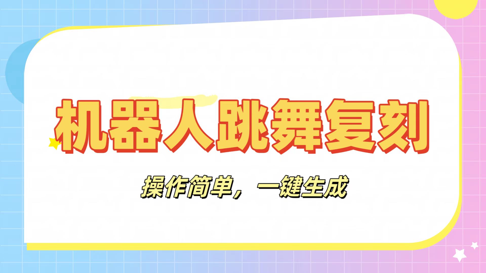 机器人复刻教程：AI机器人搞怪视频，操作简单，一键去重，轻松日入3张-创途网