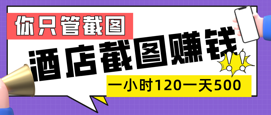 美团酒店截图，一部手机在家做，一小时 120，一天 500+，你只管截图-创途网