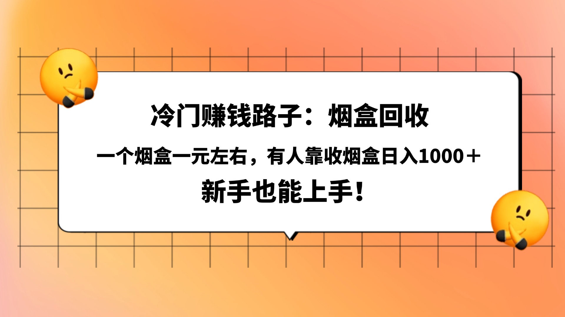 冷门赚钱路子：烟盒回收，一个烟盒一元左右，有人靠收烟盒日入1000＋，新手也能上手！-创途网