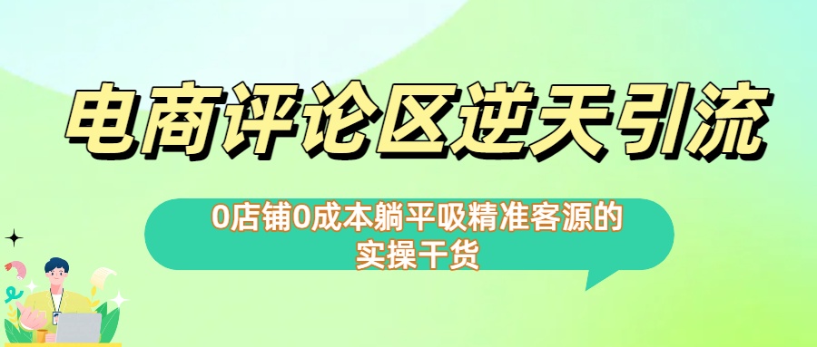 0店铺0成本!电商评论区逆天引流，躺平吸精准客源的实操干货【下面那个简介错了】-创途网