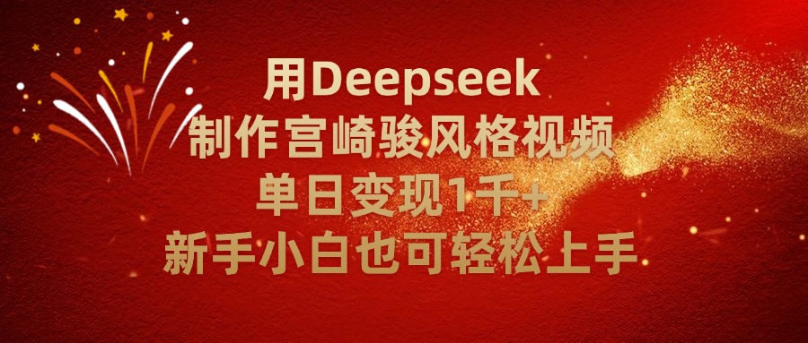 用Deepseek制作宫崎骏风格视频单日变现2千+新手小白也可轻轻松上手-创途网