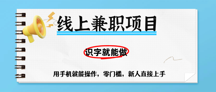 零门槛躺赚项目，线上兼职，有手机就能做一小时稳赚50+,识字就能玩-创途网