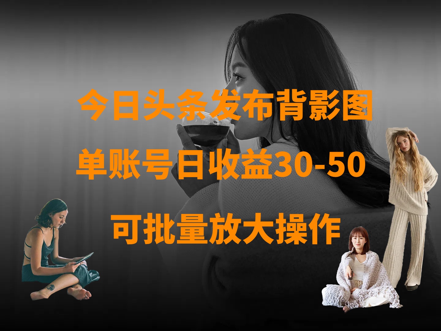 今日头条发布背影图 单账号日收益30-50 可放大操作-创途网