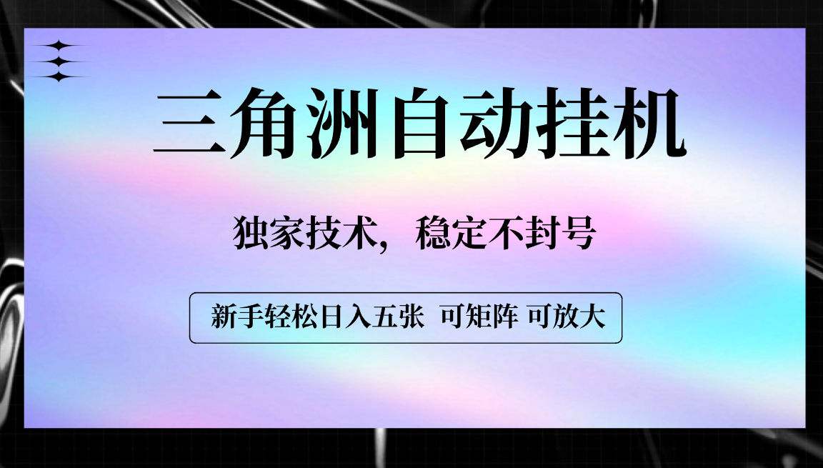 【三角洲自动挂机】独家技术，稳定不封号，轻松日入五张-创途网