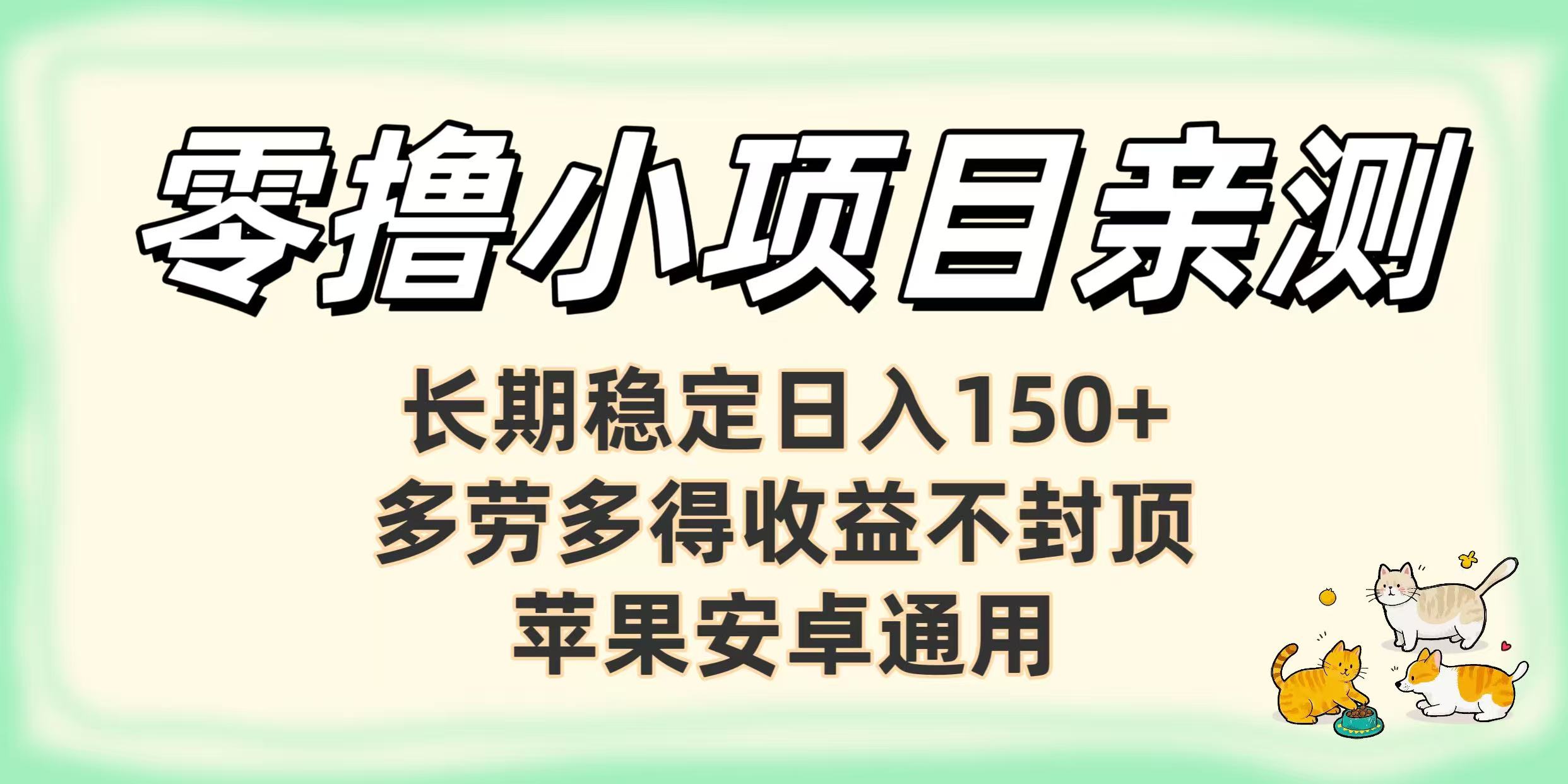零撸小项目亲测：长期稳定日入150+，多劳多得收益不封顶，苹果安卓通用-创途网