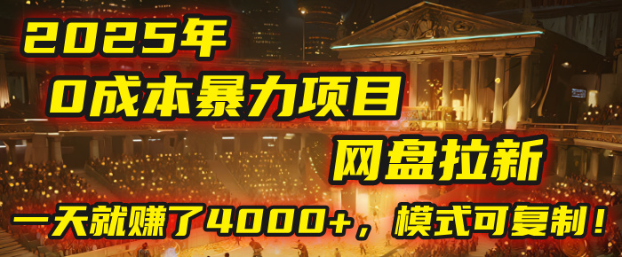2025年，一个“0成本”的暴力项目：靠“网盘拉新”，有人一天就赚了4000+，模式可复制！-创途网