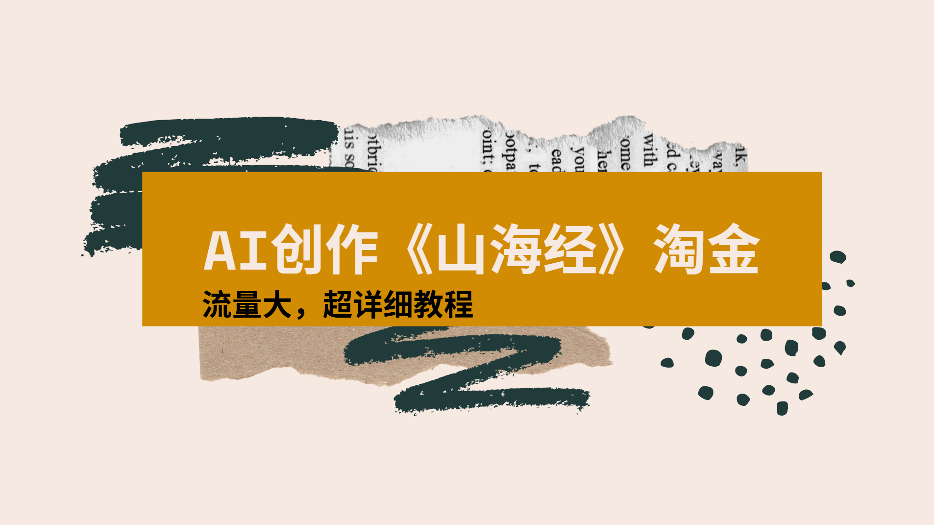 AI创作《山海经》奇珍异兽，超现实画风视频，流量大易爆款附详细教程-创途网
