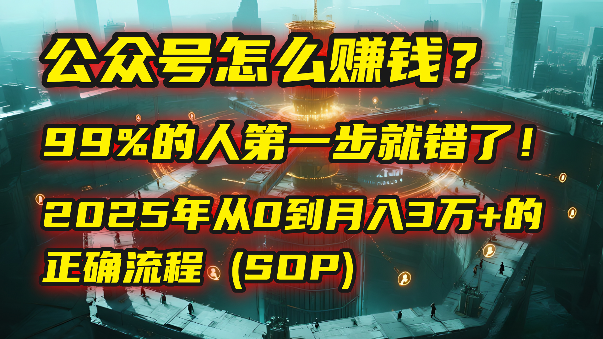 公众号怎么赚钱？| 马哥揭秘：99%的人第一步就错了！2025年从0到月入3万+的正确流程 (SOP)-创途网