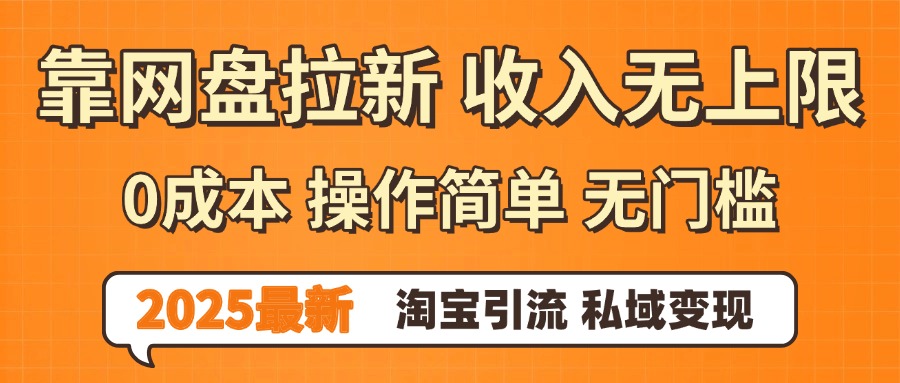0门槛0成本 操作简单无门槛！2025最新网盘拉新玩法,小白福利重磅来袭-创途网