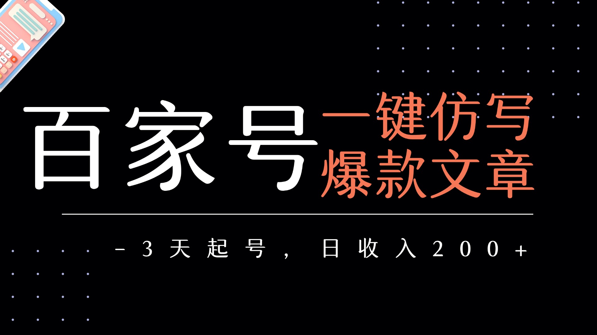 百家号一键仿写爆款文章   3天起号  日均收益200+-创途网