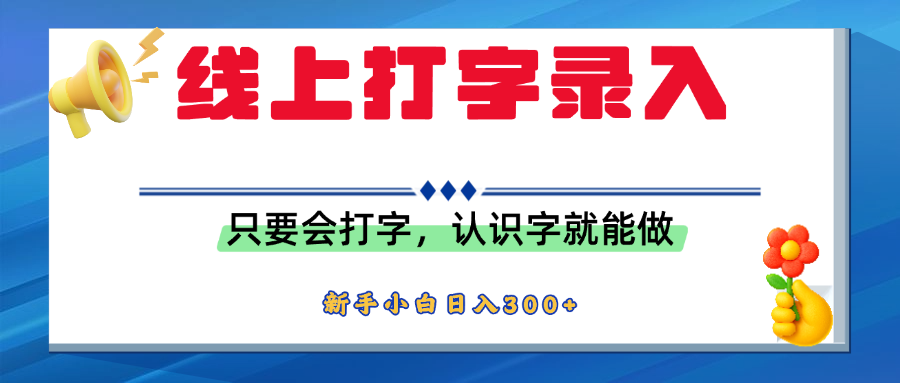 简单线上打字录入，用手机或者电脑就能操作，会识字就能玩，新人小白日入300+-创途网