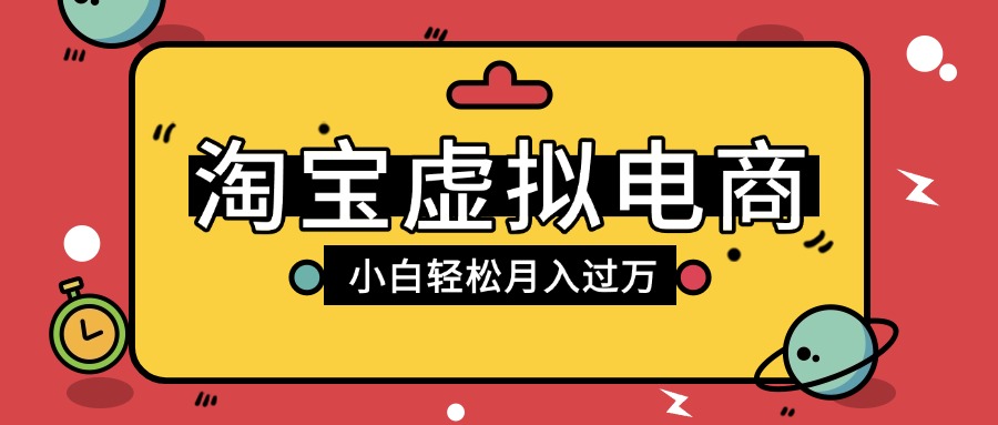 淘宝虚拟电商项目，配合网盘拉新玩法，新手小白轻松月入过万，外面收费1980的项目-创途网