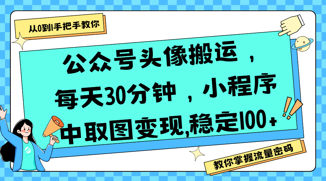 公众号头像搬运，每天30分钟，小程序中取图变现,稳定100+-创途网