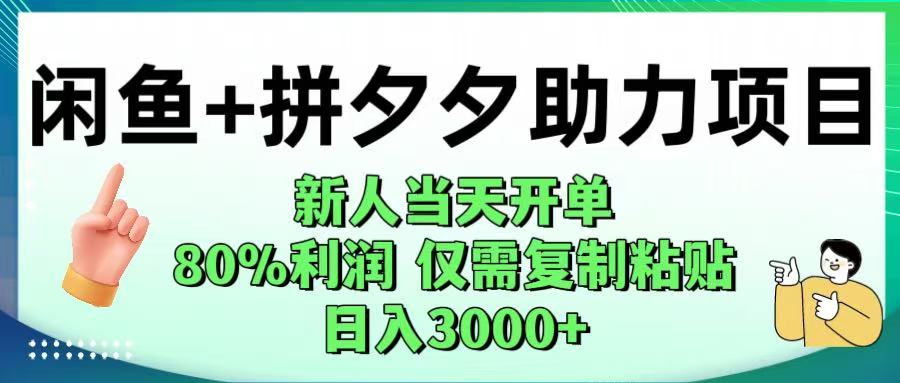 闲鱼+拼夕夕助力！新人当天开单，80%利润，仅需复制粘贴，日入1000+-创途网