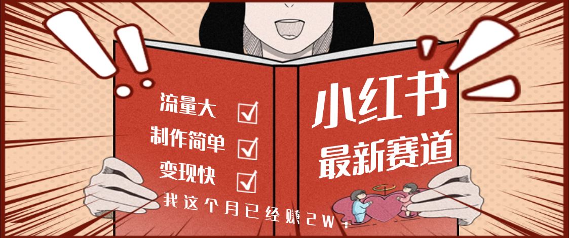 【劲爆】小红书的这个赛道，流通真是太好了，我这个月已经赚2W+-创途网