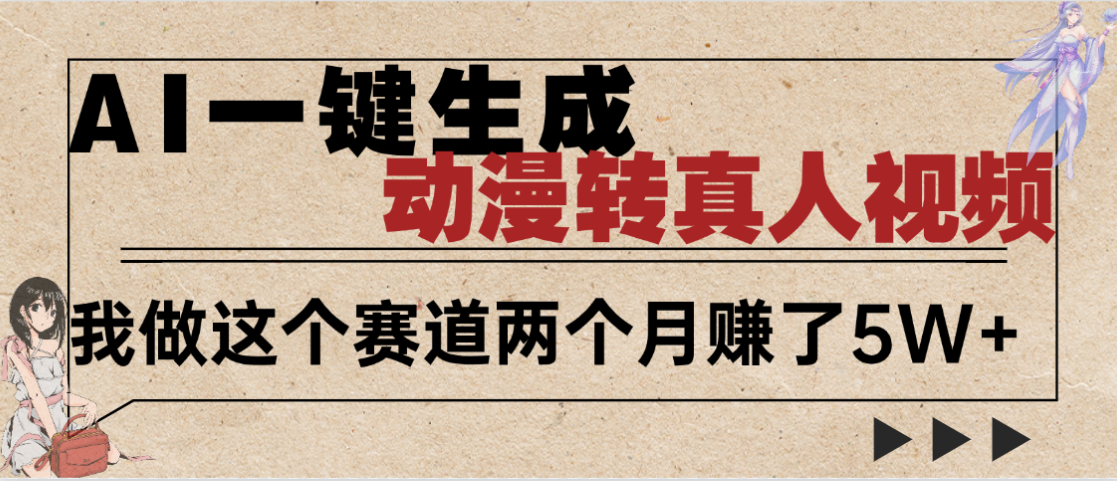 2025年AI黑科技，AI一键动漫转真人，一条视频点赞100w+，日入2000+，多种变现方式-创途网