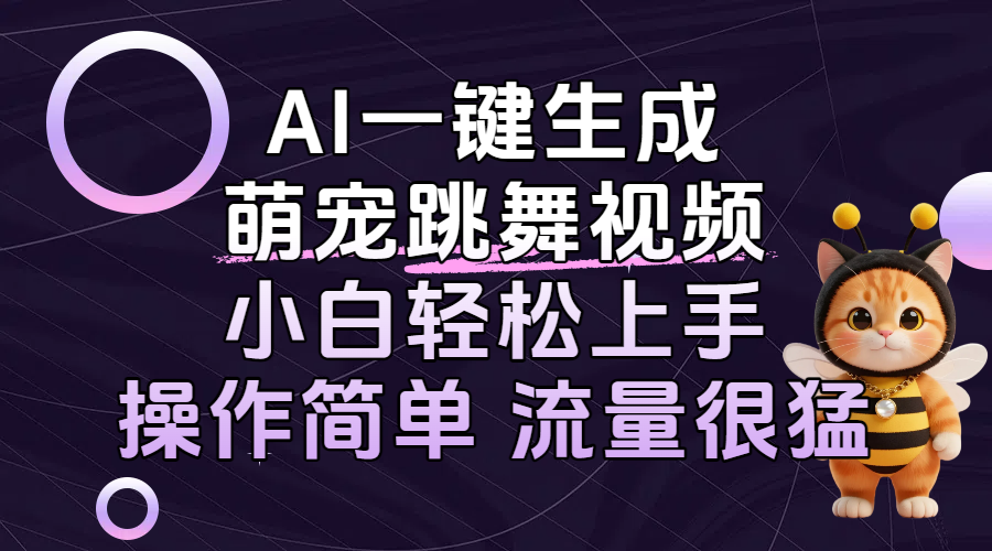 AI一键生成萌宠跳舞视频，小白轻松上手，操作简单流量猛！-创途网
