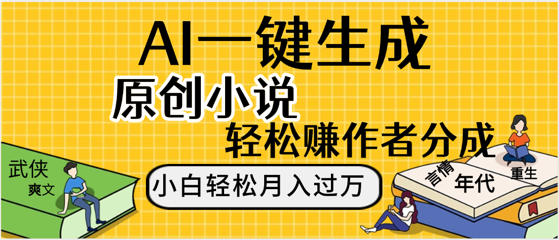 AI工具写小说,一键生成原创小说，躺着也能赚，月入2w+-创途网