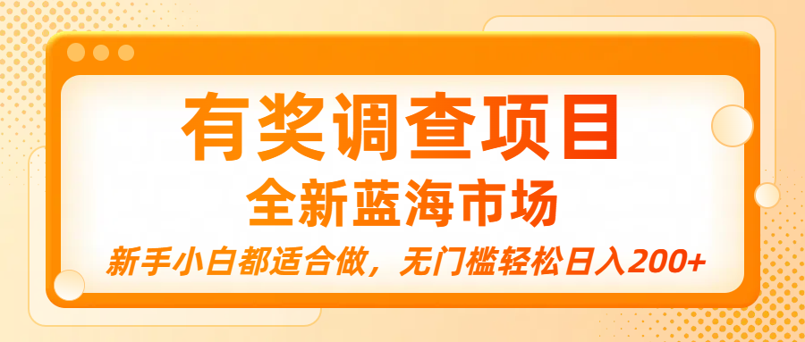 有奖调查项目，全新蓝海市场，新手小白都适合做，无门槛轻松日入200+-创途网